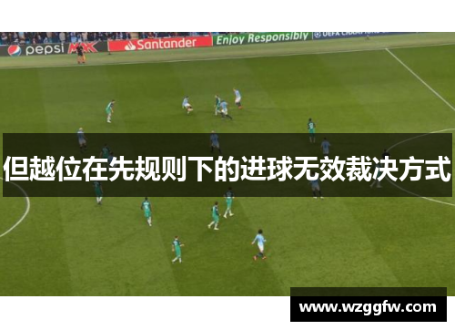 但越位在先规则下的进球无效裁决方式