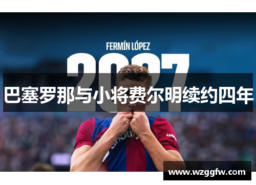 巴塞罗那与小将费尔明续约四年