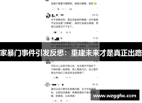 家暴门事件引发反思：重建未来才是真正出路