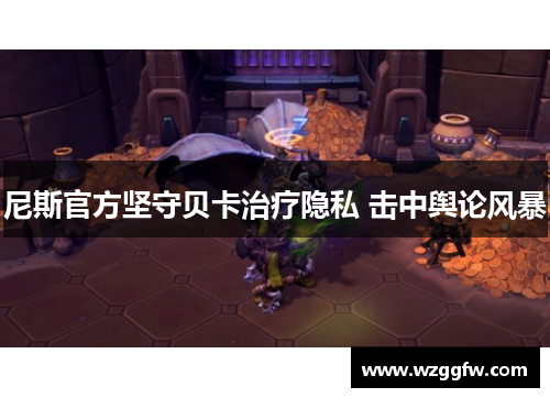 尼斯官方坚守贝卡治疗隐私 击中舆论风暴