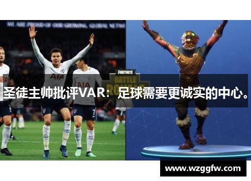 圣徒主帅批评VAR：足球需要更诚实的中心。