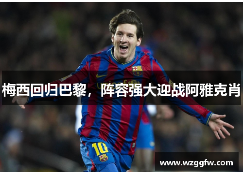 梅西回归巴黎，阵容强大迎战阿雅克肖
