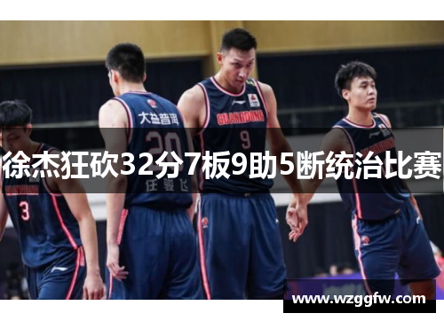 徐杰狂砍32分7板9助5断统治比赛