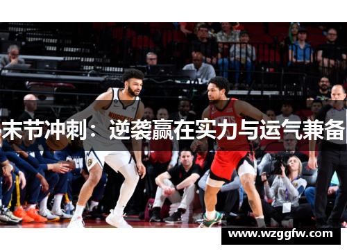 末节冲刺：逆袭赢在实力与运气兼备