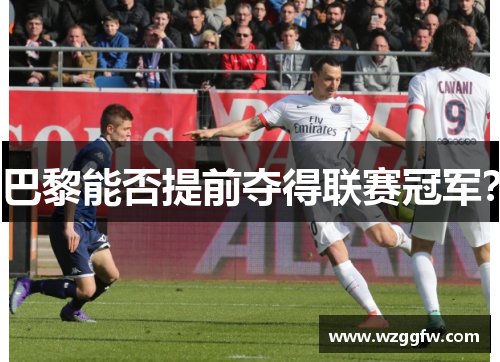 巴黎能否提前夺得联赛冠军？
