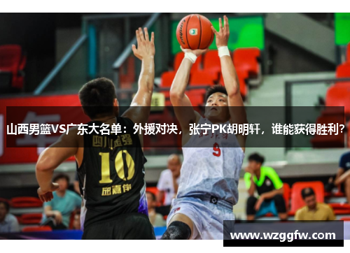 山西男篮VS广东大名单：外援对决，张宁PK胡明轩，谁能获得胜利？