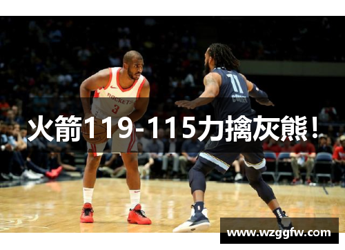 火箭119-115力擒灰熊！