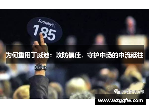 为何重用丁威迪：攻防俱佳，守护中场的中流砥柱