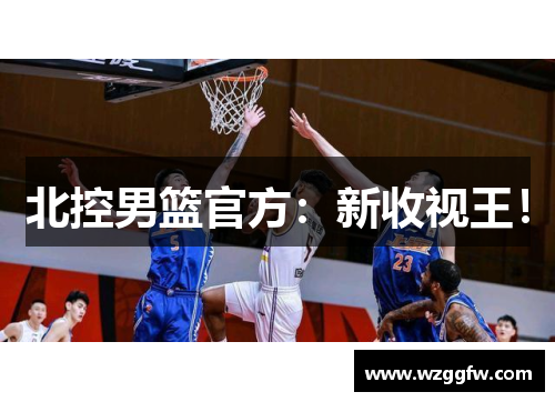 北控男篮官方：新收视王！