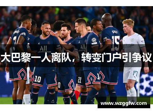 大巴黎一人离队，转变门户引争议