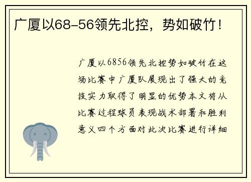 广厦以68-56领先北控，势如破竹！