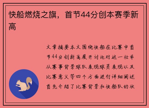 快船燃烧之旗，首节44分创本赛季新高