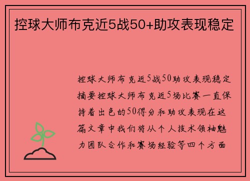 控球大师布克近5战50+助攻表现稳定
