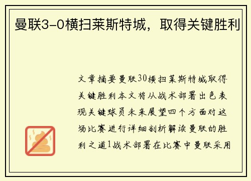 曼联3-0横扫莱斯特城，取得关键胜利
