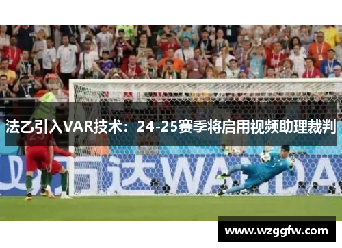 法乙引入VAR技术：24-25赛季将启用视频助理裁判